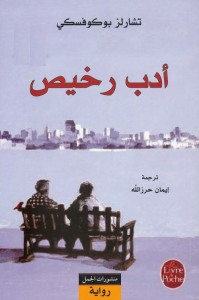 أدب رخيص